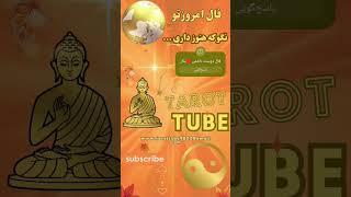 فال احساسی امروز تو#tarot #تاروت احساسی#فالروزانه #tarotreading coffee reading#tarottube #فال امروز