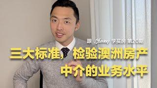 跟Steven学买房 EP20 | 三大标准评估澳洲房产中介的业务水平