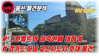 이축권이란 무엇인가 | 교산신도시 | 그린벨트 물건