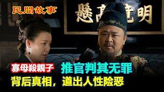 寡母殺親子，推官判其無罪，背後真相，道出人性險惡 #民間故事 #正能量故事 #傳奇故事 #民間傳說 #stroytelling  #秋姐講故事