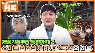 제품기획부터 특허까지! 스마트한 척척석사 R&D 연구원의 하루