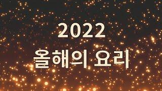 2022년 1분요리 뚝딱이형 요리대상