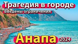 #АНАПА - ТРАГЕДИЯ В ГОРОДЕ. ВВЕДЕНЫ ОГРАНИЧЕНИЯ. ПЛЯЖИ ВЫСОКОГО БЕРЕГА. СЕЗОН 2024 - ЛЕТО.