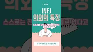 생각지도 못한 INFJ의 특징