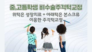 중학생, 고등학생 비수술주걱턱교정,위턱은 성장치료+아래턱은 본스크류를 이용한 주걱턱교정 [부산교정치과 - 해운대 뉴욕스마일 치과교정과 치과의원]