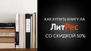 Как купить книгу на Литрес со скидкой 50% | Книги Литрес скидка 50%