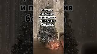 Молитва для успеха,  процветания и получения богатства #мерфи #богатство  #аффирмации #молитва