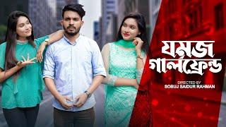 যমজ গার্লফ্রেন্ড । Jomoj । Prank King । Shagor Mirza । Adrita Tithi । Sobuj । New Bangla Natok 2021