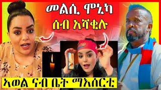 መልሲ ሞኒካ ዘሕዝን| መጠንቀቅታ ንአወል ስዒድ | eritrean movie | eritrean film 2024