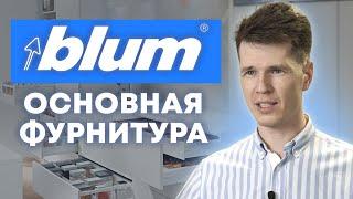 Лучшая кухонная фурнитура от Blum