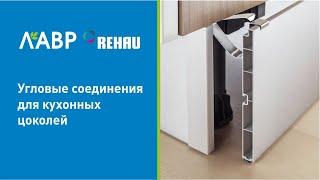 Новинки! Угловые соединения для кухонных цоколей