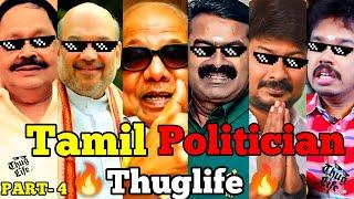 Tamil Politicians Thuglife| PART- 4 | Seeman Thuglife | Kalaignar Thuglife | Amit Shah Thuglife