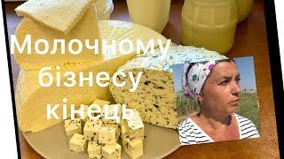 Кінець молочному бізнесу /село без корів  і без молочної продукції