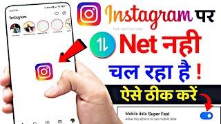 instagram nahi chal raha hai kya karen || instagram net slow problem Solved 