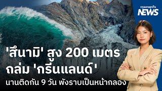 ’สึนามิ‘ สูง 200 เมตรถล่ม ‘กรีนแลนด์‘นานติดกัน 9 วัน พังราบเป็นหน้ากลอง | กรุงเทพธุรกิจNEWS