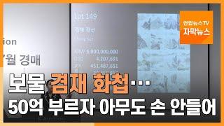 [자막뉴스] '보물' 또 유찰…주인 못 찾은 겸재 정선 화첩 / 연합뉴스TV (YonhapnewsTV)