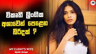 විකෘති ලිංගික අශාවෙන් පෙළෙන බිරිදක් ? | My Client's Wife Movie Explanation in Sinhala | Movie Review