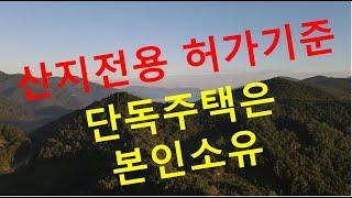 산지전용 허가기준