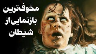 وحشت نهفته در فیلم جن گیر - The Exorcist