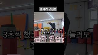 옆차기 잘하는법 #shorts