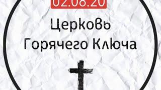 Прямая трансляция  Церковь Горячий Ключ