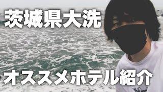 茨城県大洗の人気温泉ホテルをドライブしながら紹介してみる　ロッキン中止かぁ