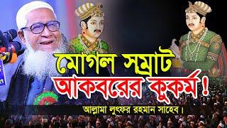 মোগল সম্রাট আকবরের কুকর্ম ! মোজাদ্দেদে আল্পেসানী ও মোল্লা দোপেয়াজার বিরোধিতা। লুৎফর রহমানের ওয়াজ