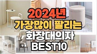 2024년 가장 인기있는 화장대의자 추천순위 TOP10