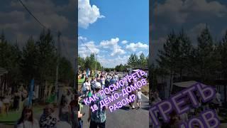 18 загородных демо-домов в одном месте - демо-город открыт! #екатеринбург #недвижимость