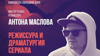 Мастер-класс режиссера  сериала «Вампиры средней полосы»  Антона Маслова