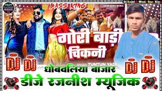 #गोरी बाड़ी चिकनी Dj ||#Dj_Sanny Music Shahpur Ft #Tuntun Yadav 2025 ||#Dj_Rajnish Music Dhobwaliya