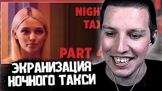МАЗЕЛЛОВ СМОТРИТ: Экранизация "Ночное такси" 4 часть. Ozon671games