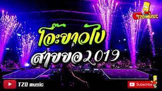 โจ๊ะยาวไป สายย่อ 2019 ไม่พูดเยอะ มาเต้นกัน !! [TZO music]