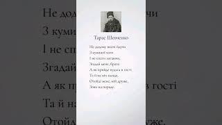 #вірші #поезіяукраїнською #література #віршіукраїнською #письменник #тарасшевченко #кобзар #