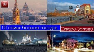 Северо-Запад 10 самых больших городов: Псков, Вологда, Сыктывкар, Череповец, СПб, Мурманск, Новгород