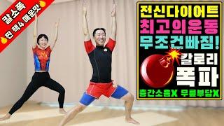 전신 다이어트 최고의 운동 [칼소폭 찐 핵핵핵핵 매운맛]