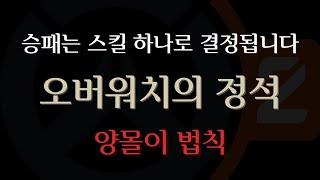 [오버워치 강의] 윈스턴 개념과 운용의 이해┃오버워치의 정석