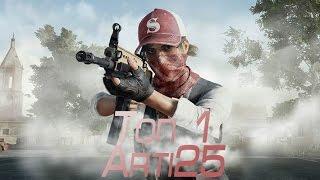 PUBG. Топ 1. Arti25