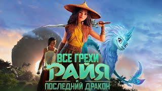 Все грехи и ляпы мультфильма "Райя и последний дракон"