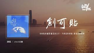 yihuik苡慧 - 创可贴「有时贴的越紧越是愈合不，不经意的拥抱 都被当做解药」(4k Video)【動態歌詞/pīn yīn gē cí】#yihuik苡慧 #创可贴 #動態歌詞