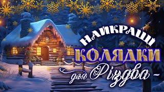 Найкращі Колядки для Різдва. Різдвяні пісні.