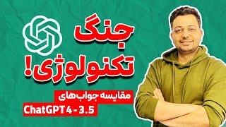 مقایسه تفاوت‌های ChatGPT نسخه 4 با 3.5 در پاسخگویی! آیا اکانت پولی چت جی پی تی رو بخریم یا نه؟!