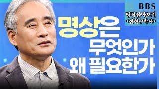 [BBS 띵작 몰아보기] 전현수박사_명상은 과학이다, 일상 생활에서의 명상 | BBS명상은 과학이다(1)