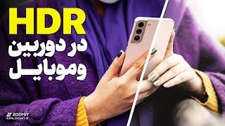 عکاسی اچ دی آر چیه؟  HDR in Photography