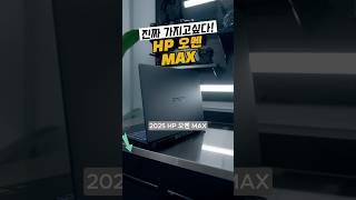 HP 오멘 MAX 드디어! 나왔습니다! 게이밍노트북의 새로운 최강자!
