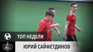 Юрий Сайфетдинов (Гефест, 16-й тур)