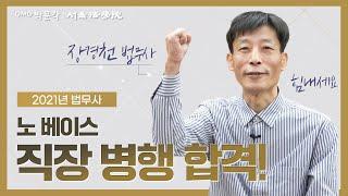 [박문각 서울법학원 법무사] 비법대생 노베이스 직장인, 인강으로 합격! 장경천 법무사