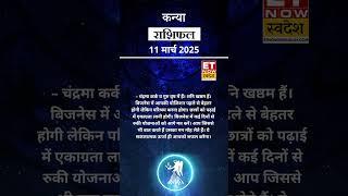 कन्या राशि | आज का राशिफल | 11 Mar Horoscope | Todays Zodiac | कैसा रहेगा आज का दिन | Virgo Rashifal