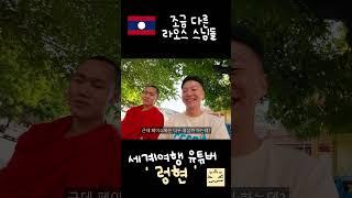 우리와는 조금 다른 라오스 스님들 #shorts