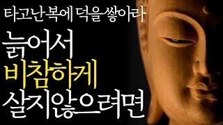 석가모니 명언 | 인생조언 | 비참한 노후를 만드는 실수 | 노후를 행복하게 보내는 방법 | 늙어서 추해지지 않으려면 | 부처님 말씀 #인간관계 #채근담 #탈무드 #오디오북